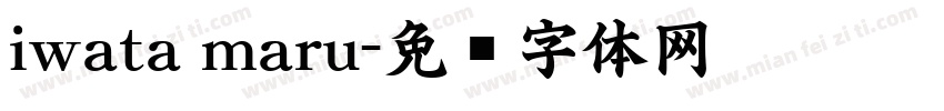 iwata maru字体转换